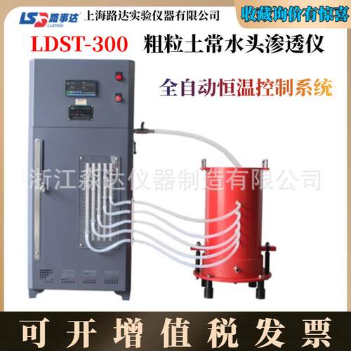 上海路达LDST-300粗粒土常水头渗透仪粗粒土和级配碎石的渗透系数