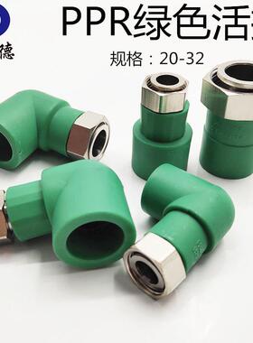 绿色PPR热水器活接20 25 32直接弯头铜杆铜帽ppr小活接净水器配件