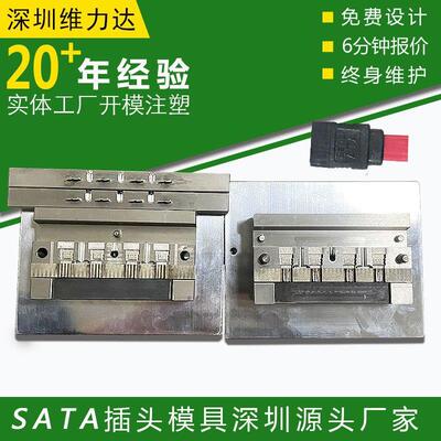 SATA插头模具线头线束USB数据线充电线连接线插头模具