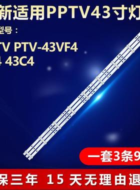 全新适用PPTV PTV-43VF4 UF4 43C4灯条JL.D43091330-296AS-M-V029