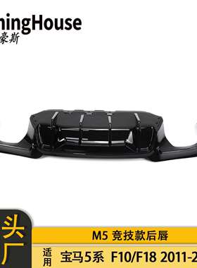 适用于BMW宝马5系F10F18M5MT后杠改装M5竞技款后唇后扰流板