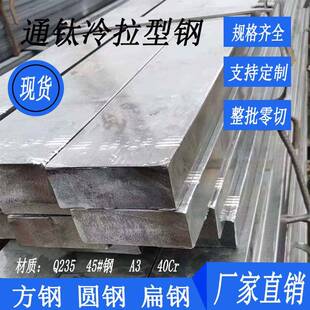 冷拉扁钢q235平键钢条扁条实心圆钢45号方钢a3零切定制扁钢条铁杆