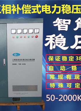 大功率380V工业三相稳压器印刷医疗激光电源SBW-80KVA600KW50隧道