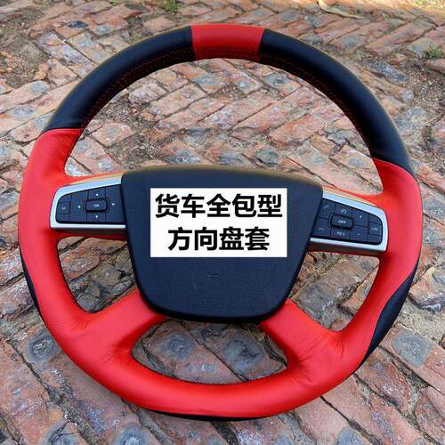 解放j6p jh6虎vn货车J7/J6L/M 悍v龙VH新大威J6F天V手缝方向盘套