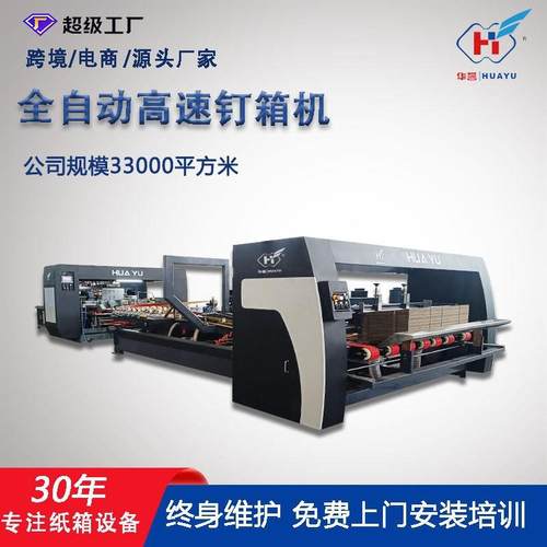 全自动高速钉箱机瓦楞纸板折叠打钉机纸箱加工成型机包装机械设备
