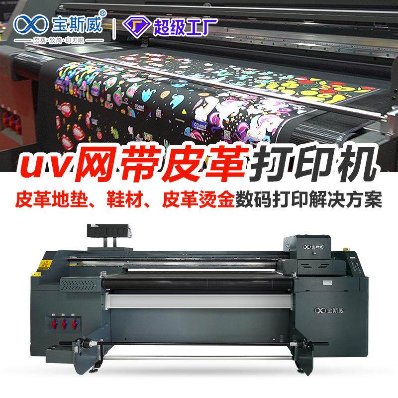皮革卷材导带机PVC印花革箱包手袋PU皮料广州uv网带机厂家