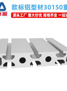 欧标30150工业铝型材30*150铝合金重型滑槽铝材自动化生产线支架
