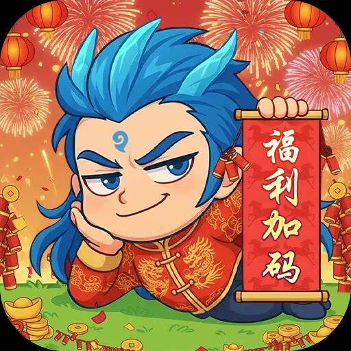 【折扣】作妖计0.1折免费版首充号平台币代金卷福利币爱趣游戏