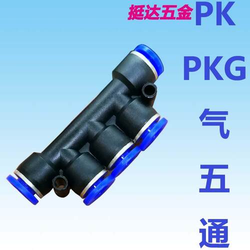 气动快速接头快插气管塑料接头五通PK-4 6 8 10 12mm PKG变径
