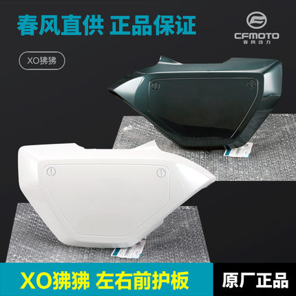 摩托车配件XO狒狒赛车手CF125-8左右前护板护罩车头外壳前围