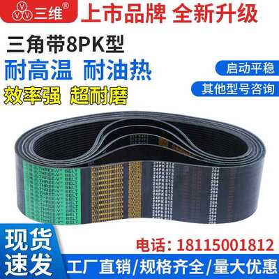 8PK型三维三角带传动带1740/2000/2286机器皮带三角皮带