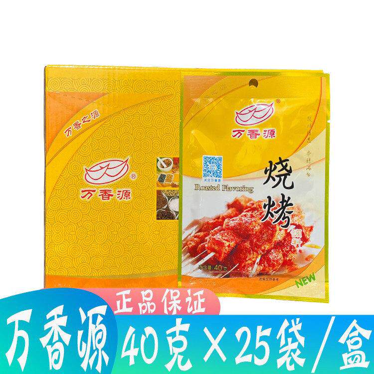 万香源烧烤调味料40g*25袋家用小包装烧烤粉撒料腌制飘香粉BBQ刷