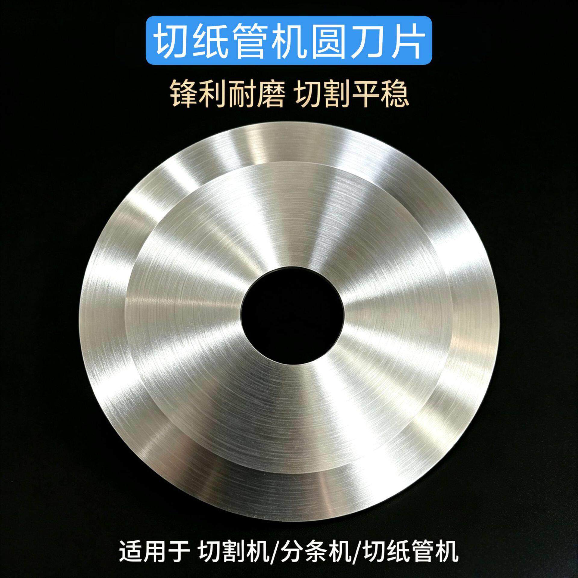 切纸筒机圆刀片/切纸管机圆刀片