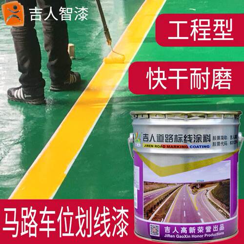 吉人道路标线涂料 快干耐磨车位马路黄色白色画线漆B86-4