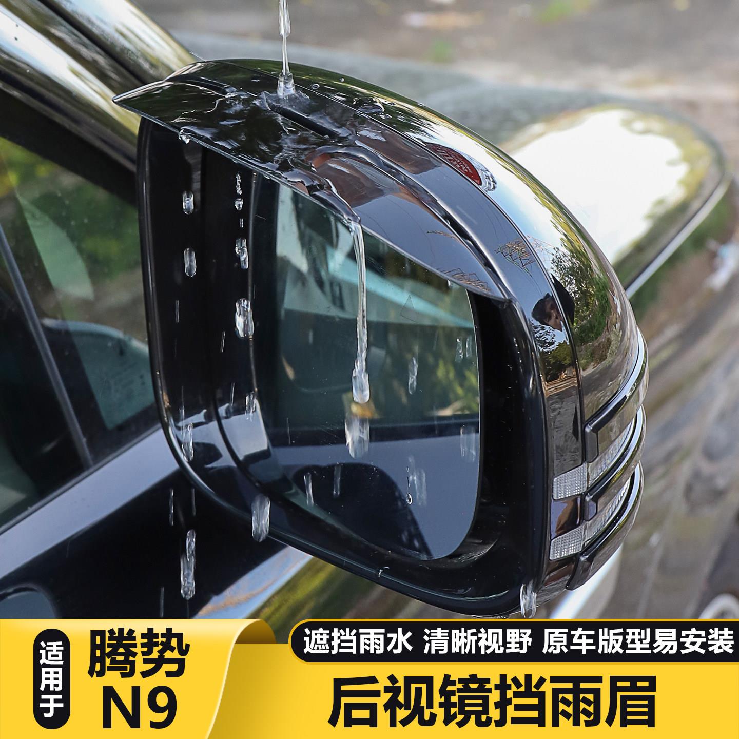 适用腾势N8L/N9后照镜雨眉后视镜防雨水挡板车内装饰用品大全配件