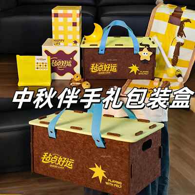毡点好运中秋节伴手礼盒节日公司活动送员工客户实用高级感礼品盒