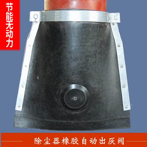 布袋旋风除尘器无动力自动卸灰阀橡胶出灰阀锁风阀排灰阀