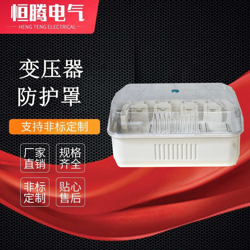 变压器防护罩 塑料防灰罩 防窃电保护装置 变压器外箱  电表壳