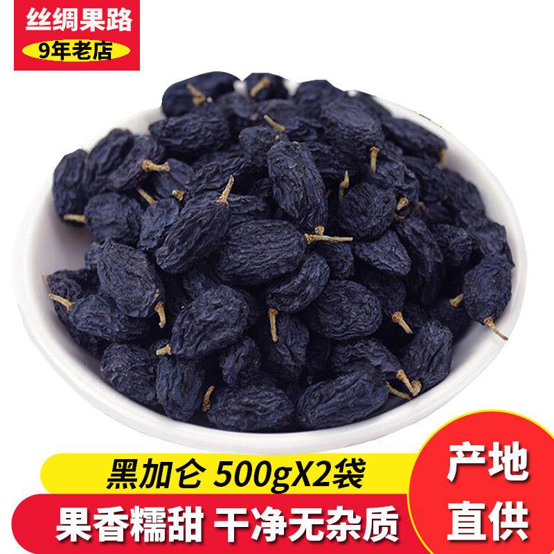 黑加仑葡萄干500g*2袋新疆特产葡萄干吐鲁番提子干天然晾晒葡萄干