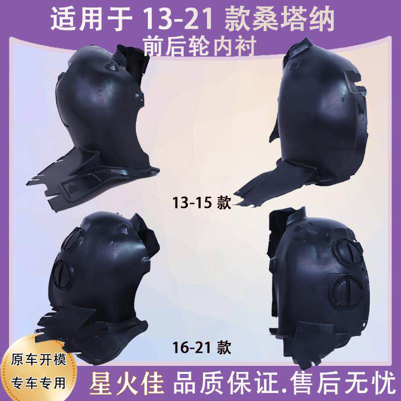 适用于13-15 16-21款Santana前轮叶子板内衬浩纳翼子板轮胎罩泥板
