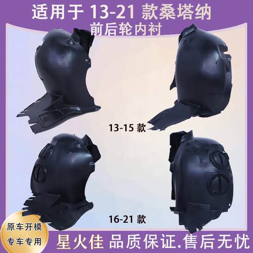 适用于13-15 16-21款Santana前轮叶子板内衬浩纳翼子板轮胎罩泥板