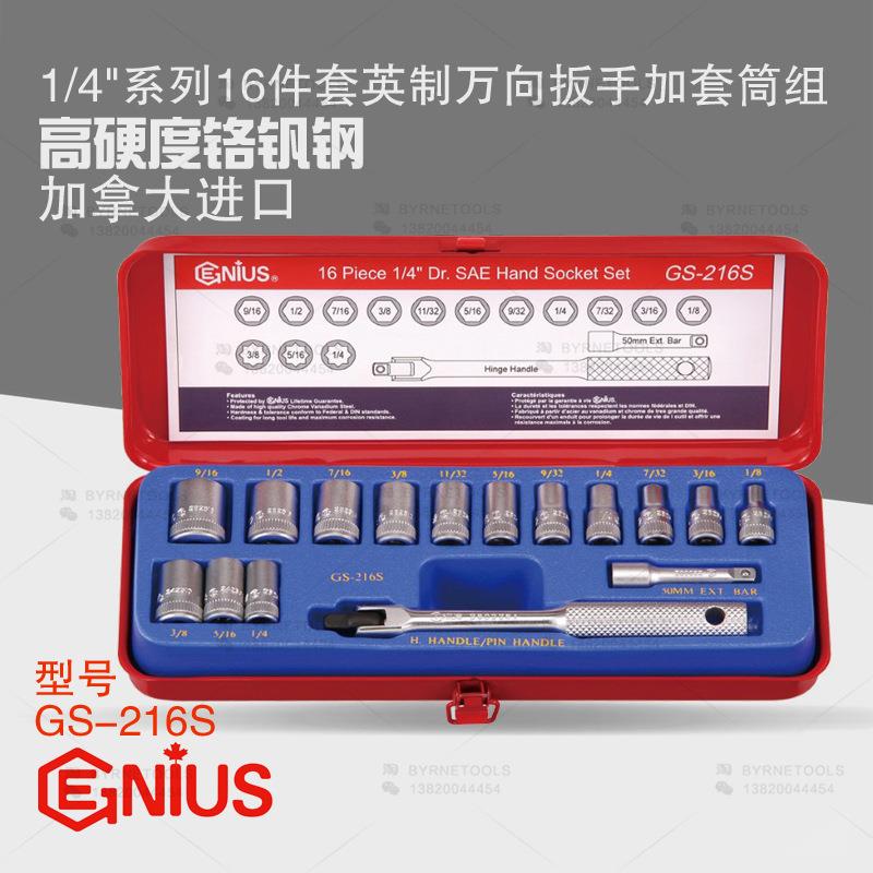 天赋GENIUS进口工具1/4系列16件套英制万向扳手加套筒组GS-216S
