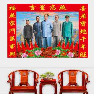 中堂风景画五大伟人贴纸任弼时周恩来毛主席朱德刘少奇吉星高照图