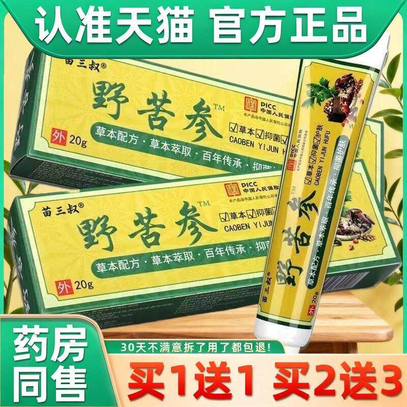 正品苗三叔野苦参私处止痒大腿内侧瘙痒皮肤外用男女阴湿痒膏 164