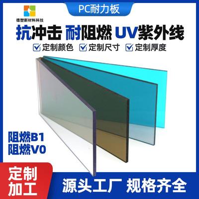 PC板 耐力板 阳光板加工聚碳酸酯板直销8mm耐高温 隔热免费拿样