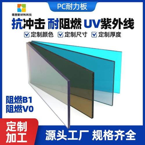 PC板 耐力板 阳光板加工聚碳酸酯板直销8mm耐高温 隔热免费拿样