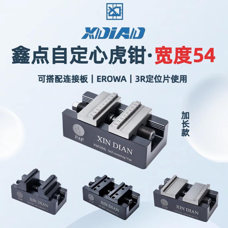 自定心虎钳鑫点H54加长系列加工中心erowa同心5轴夹具台钳平口钳