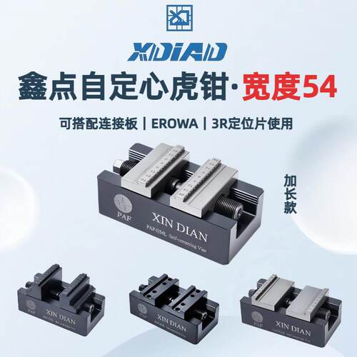 自定心虎钳鑫点H54加长系列加工中心erowa同心5轴夹具台钳平口钳