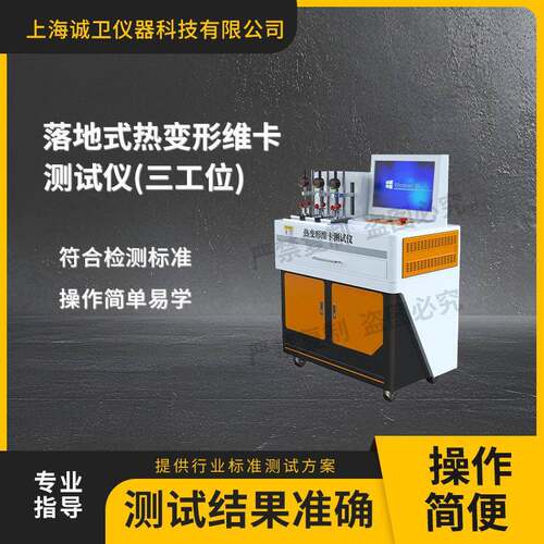 诚卫CW-LD772-3落地式热变形维卡测试仪3工位GB/T8802