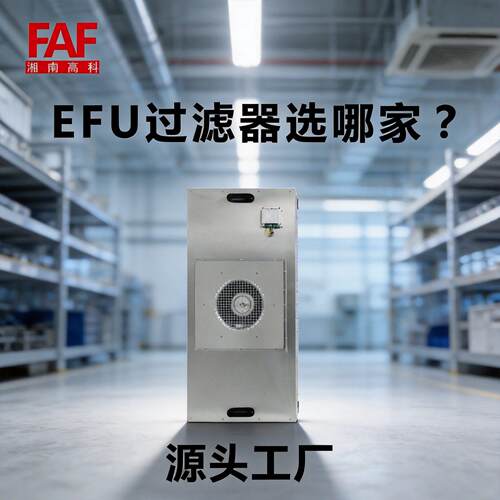 EFU风机过滤元超薄款U15百级净化环境适配半导体车间实验室场景