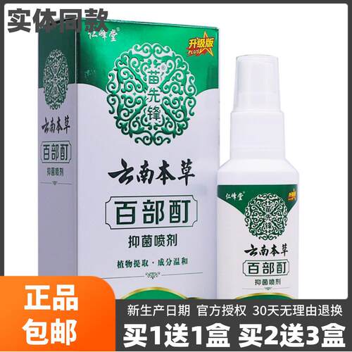 噜噜鼠正品苗先锋云南本草抑菌喷剂皮肤外用清洁护理喷雾ML包邮天