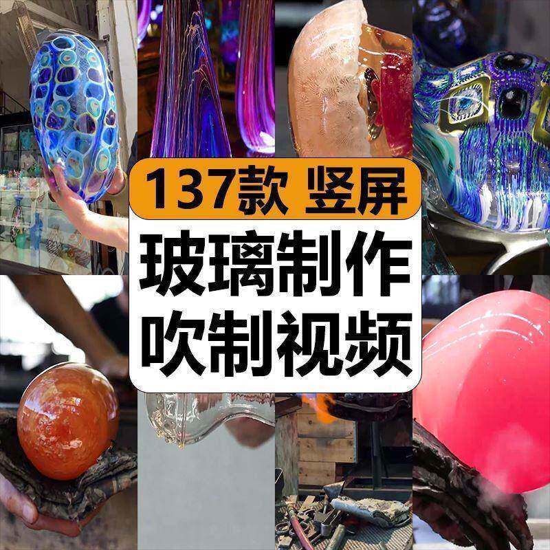 玻璃琉璃制作生产吹制工艺减解压抖音高清短视频剪辑小说推文素材