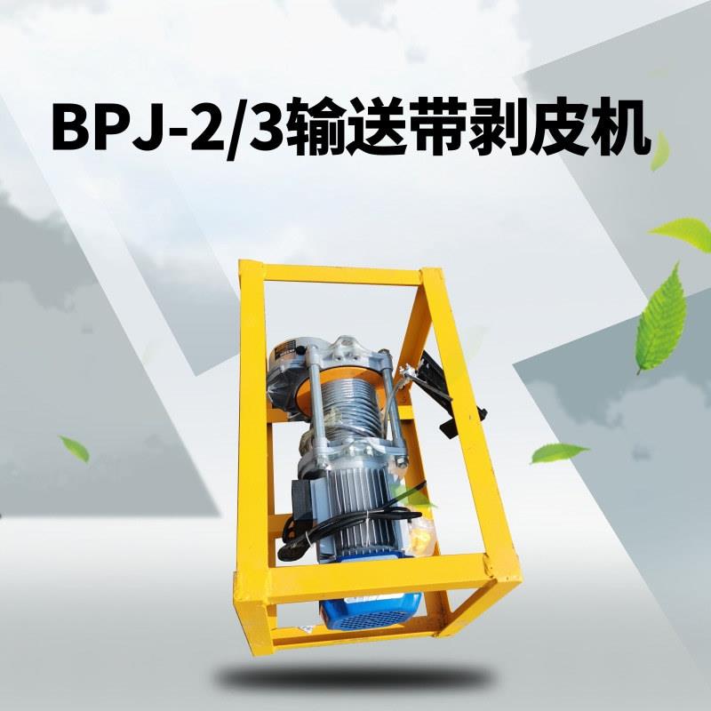 BPJ-3输送带剥皮机DB-F分层带扒头机矿用输送带扒皮机现货图片