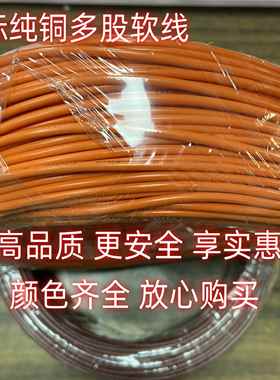 国标桔色单芯多股软线RV0.3/0.5/0.75/1/1.5/2.5/4/6橙色多股线