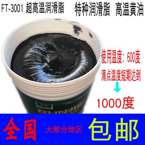 润杰FT-3001特耐高温黄油润滑油600度 特种润滑脂 1000度 1公斤