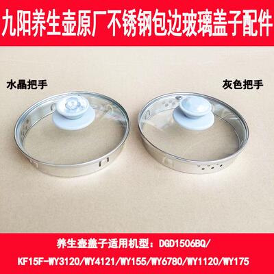 养生壶盖DGD1506BQ/KF15F-WY3120/4121/155/6780/1120/175茶壶盖