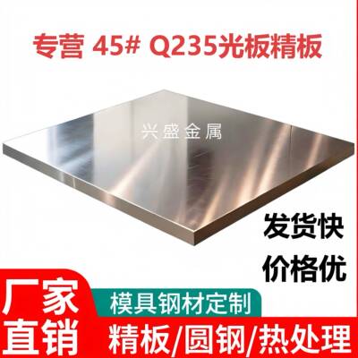 45#号钢板精料调质精板光板精磨Q235钢毛料加工方料零切定制扁钢