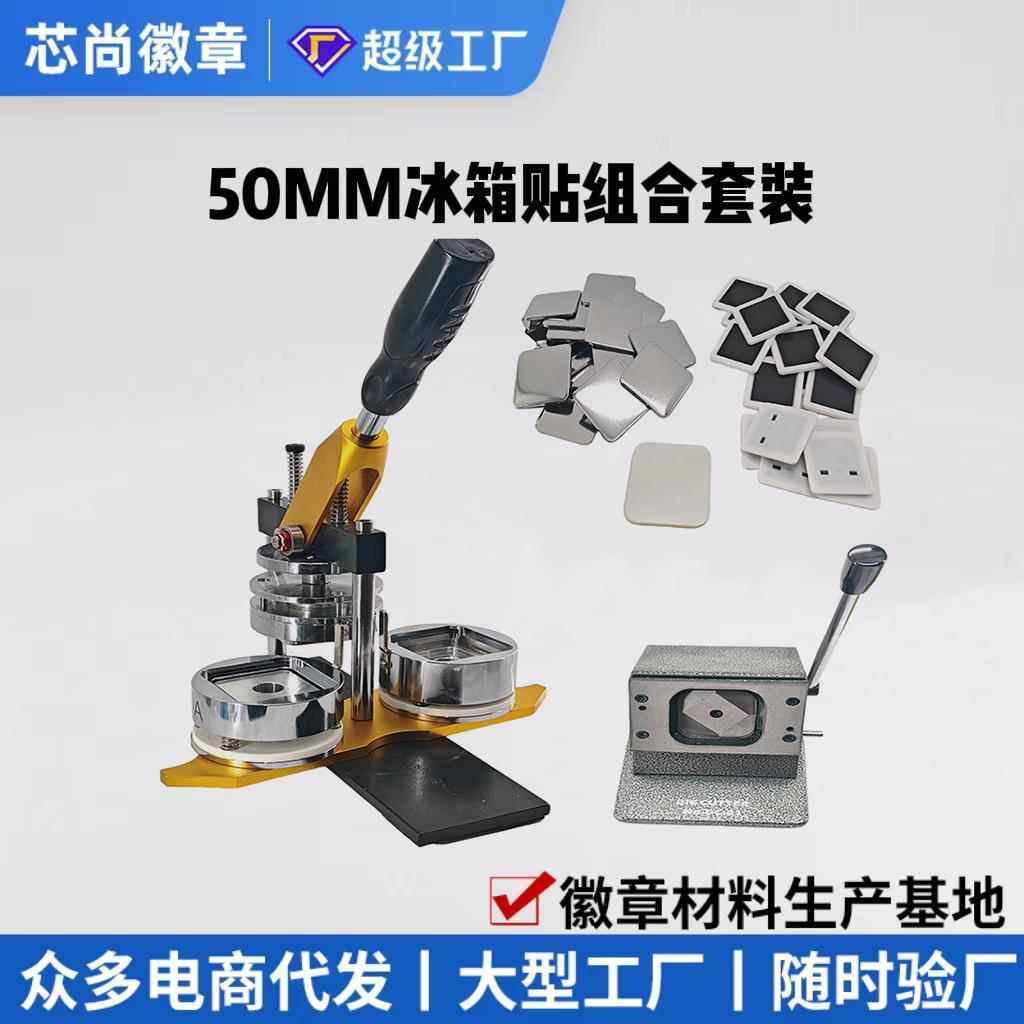 吧唧自制徽章机冰箱贴50MM方形金属徽章制作组合套装机器胸章机,办公设备/耗材/相关服务,其它,淘宝优惠券,粉丝福利购,淘宝优惠卷