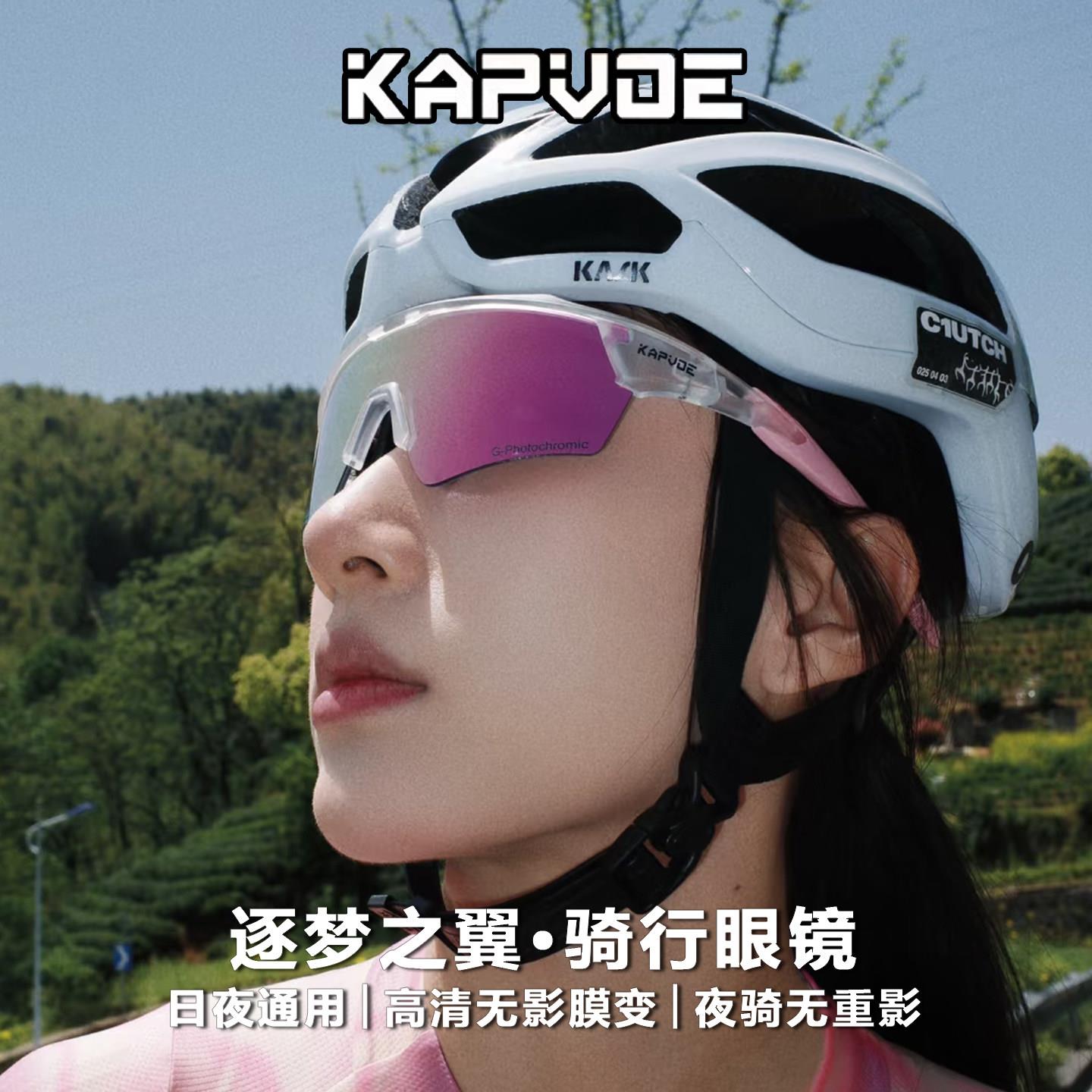 KAPVOE卡普沃骑行防风眼镜防雾变色登山徒步越野跑护目镜逐梦之翼