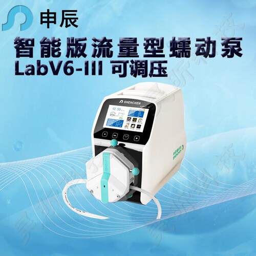 申辰智能版流量蠕动泵LabV6-III泵头2*EasyPumpIIIIVVI单双通道
