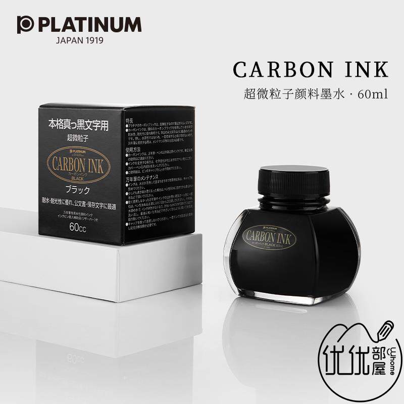 优优部屋|PLATINUM白金防水墨水 超微粒子颜料墨水60ml INKC-1500