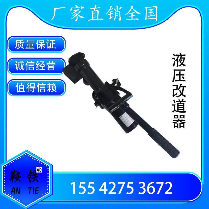 鞍铁YG-49型液压改道器YGJD-60轨距调整器GJT-98 液压轨距调整器