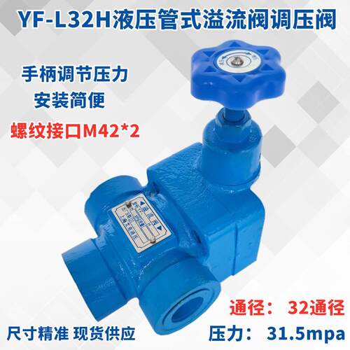 液压YF-L32H4-S管式溢流阀调压阀YF-L32H1 10H3上海型压力阀L20H2