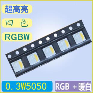 4色 5050RGBW 0.3W 红绿蓝暖白 8脚 红绿蓝白 led贴片灯珠 超高亮