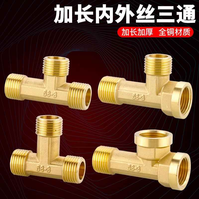加长铜三通4分三外牙内外丝延长接头G1/2 DN15内外外螺纹水管配件