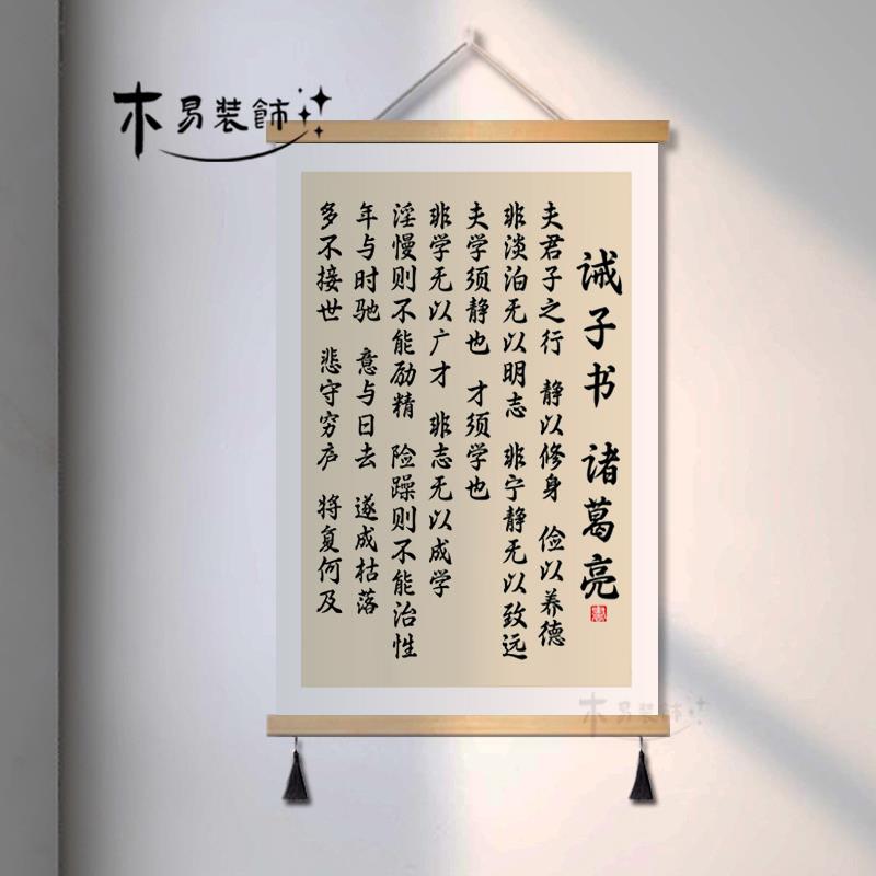诫子书诸葛亮书法作品挂画客厅卧室字画装饰画小孩书房励志挂轴画